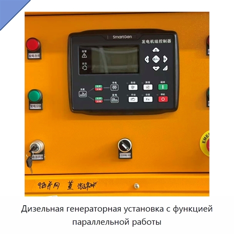 Дизельная генераторная установка с функцией параллельной работы