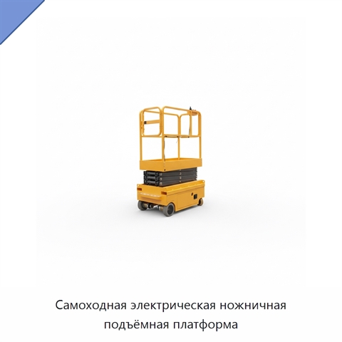 Самоходная электрическая ножничная подъёмная платформа