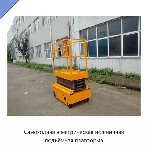 Самоходная электрическая ножничная подъёмная платформа