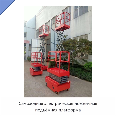 Самоходная электрическая ножничная подъёмная платформа