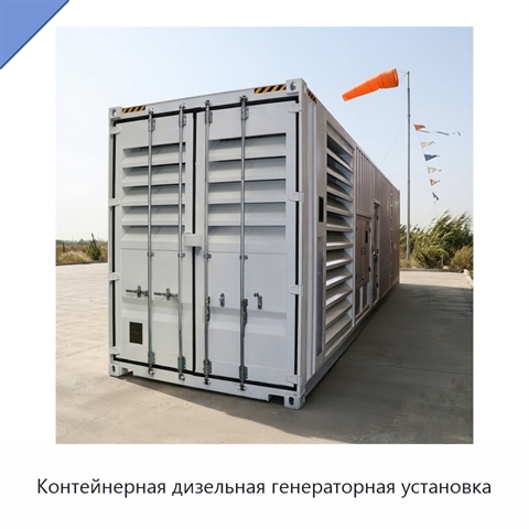 Контейнерная дизельная генераторная установка