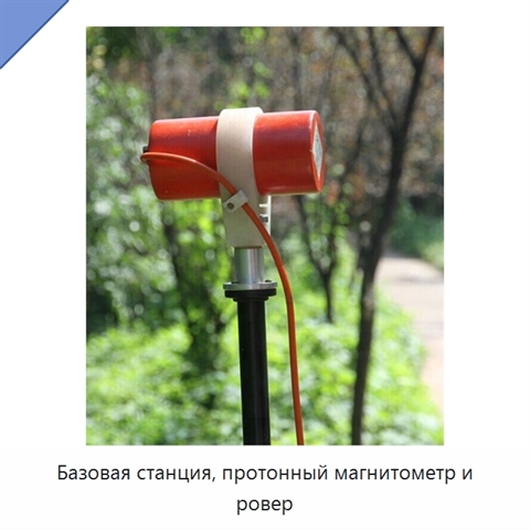 Базовая станция, протонный магнитометр и ровер