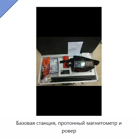 Базовая станция, протонный магнитометр и ровер