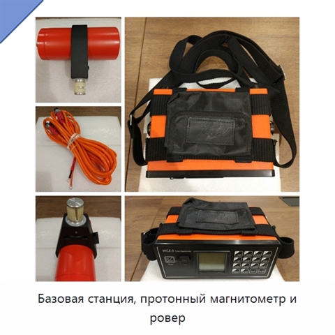 Базовая станция, протонный магнитометр и ровер