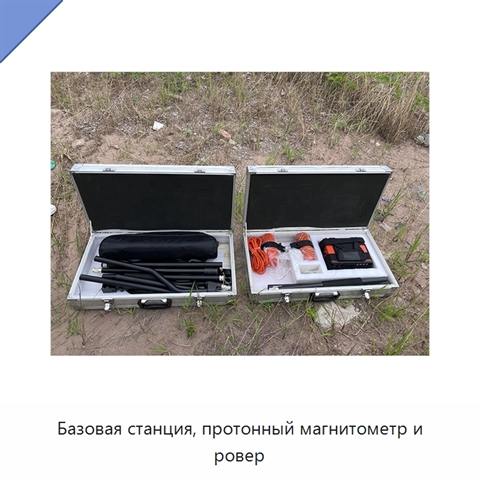 Базовая станция, протонный магнитометр и ровер