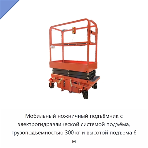 Мобильный ножничный подъёмник с электрогидравлической системой подъёма, грузоподъёмностью 300 кг и высотой подъёма 6 м