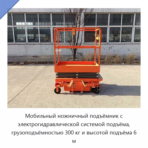 Мобильный ножничный подъёмник с электрогидравлической системой подъёма, грузоподъёмностью 300 кг и высотой подъёма 6 м