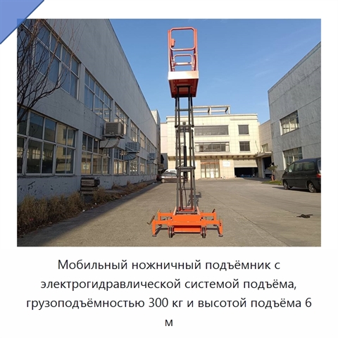 Мобильный ножничный подъёмник с электрогидравлической системой подъёма, грузоподъёмностью 300 кг и высотой подъёма 6 м