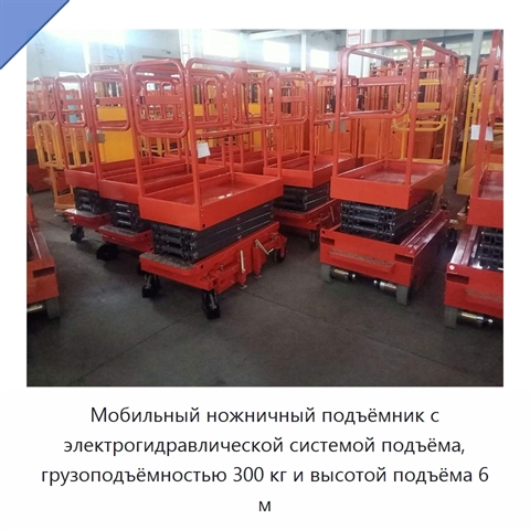 Мобильный ножничный подъёмник с электрогидравлической системой подъёма, грузоподъёмностью 300 кг и высотой подъёма 6 м