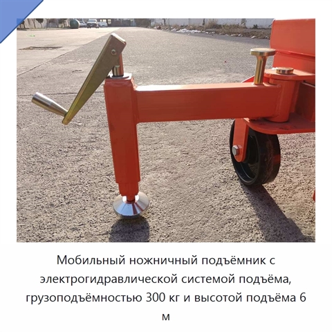 Мобильный ножничный подъёмник с электрогидравлической системой подъёма, грузоподъёмностью 300 кг и высотой подъёма 6 м