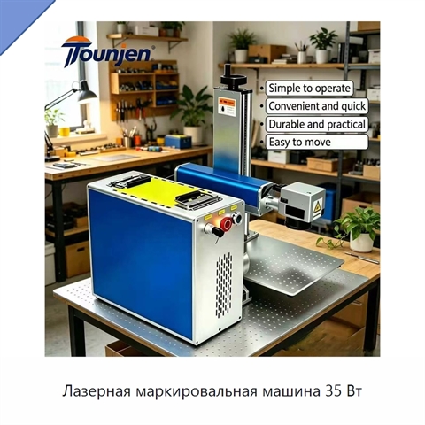 Лазерная маркировальная машина 35 Вт