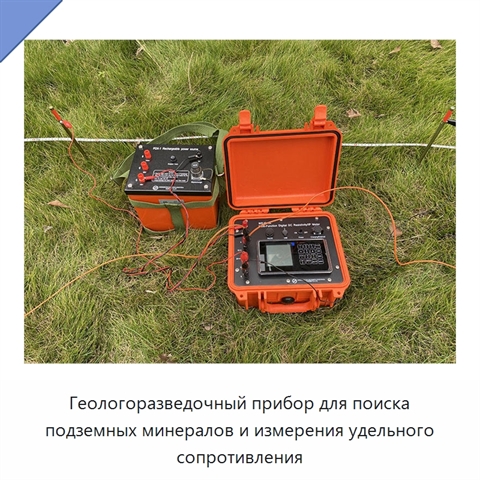 Геологоразведочный прибор для поиска подземных минералов и измерения удельного сопротивления
