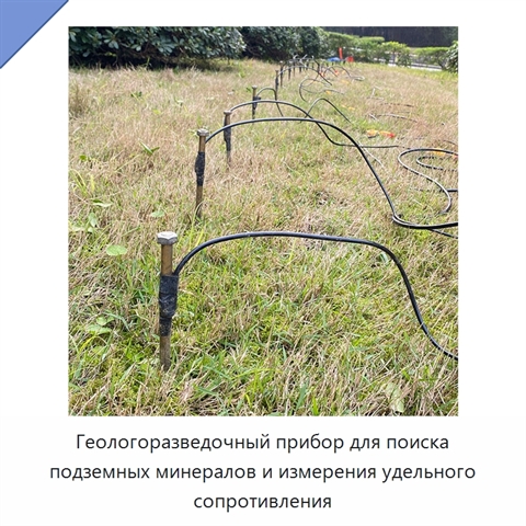 Геологоразведочный прибор для поиска подземных минералов и измерения удельного сопротивления