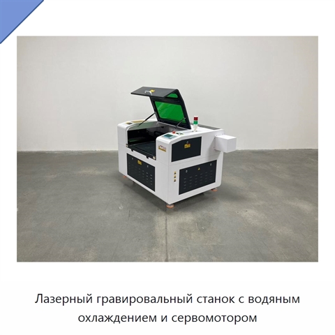 Лазерный гравировальный станок с водяным охлаждением и сервомотором