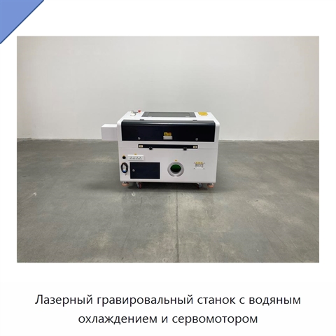 Лазерный гравировальный станок с водяным охлаждением и сервомотором