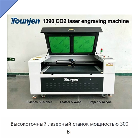 Высокоточный лазерный станок мощностью 300 Вт