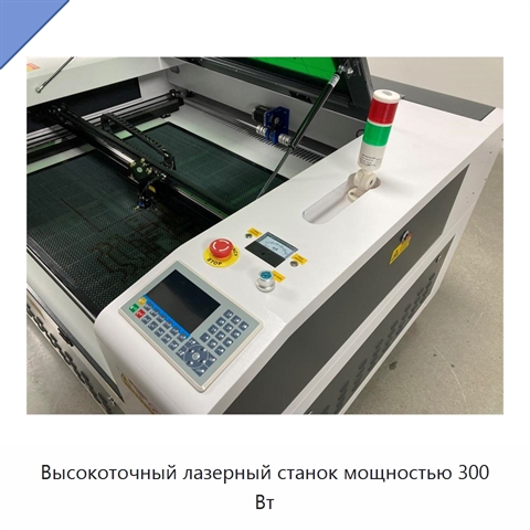 Высокоточный лазерный станок мощностью 300 Вт