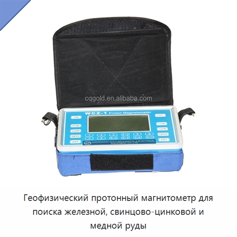 Геофизический протонный магнитометр для поиска железной, свинцово-цинковой и медной руды