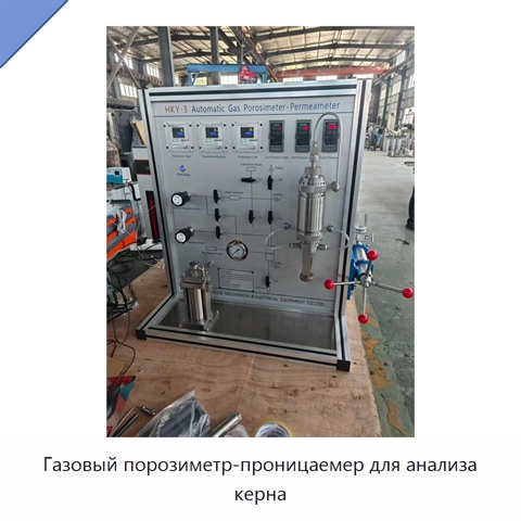 Газовый порозиметр-проницаемер для анализа керна