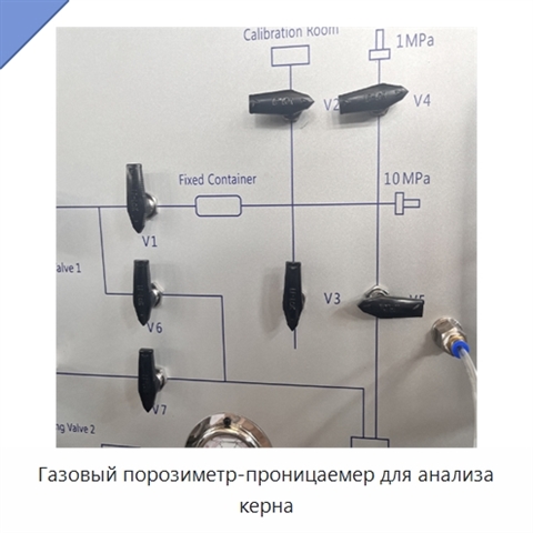 Газовый порозиметр-проницаемер для анализа керна