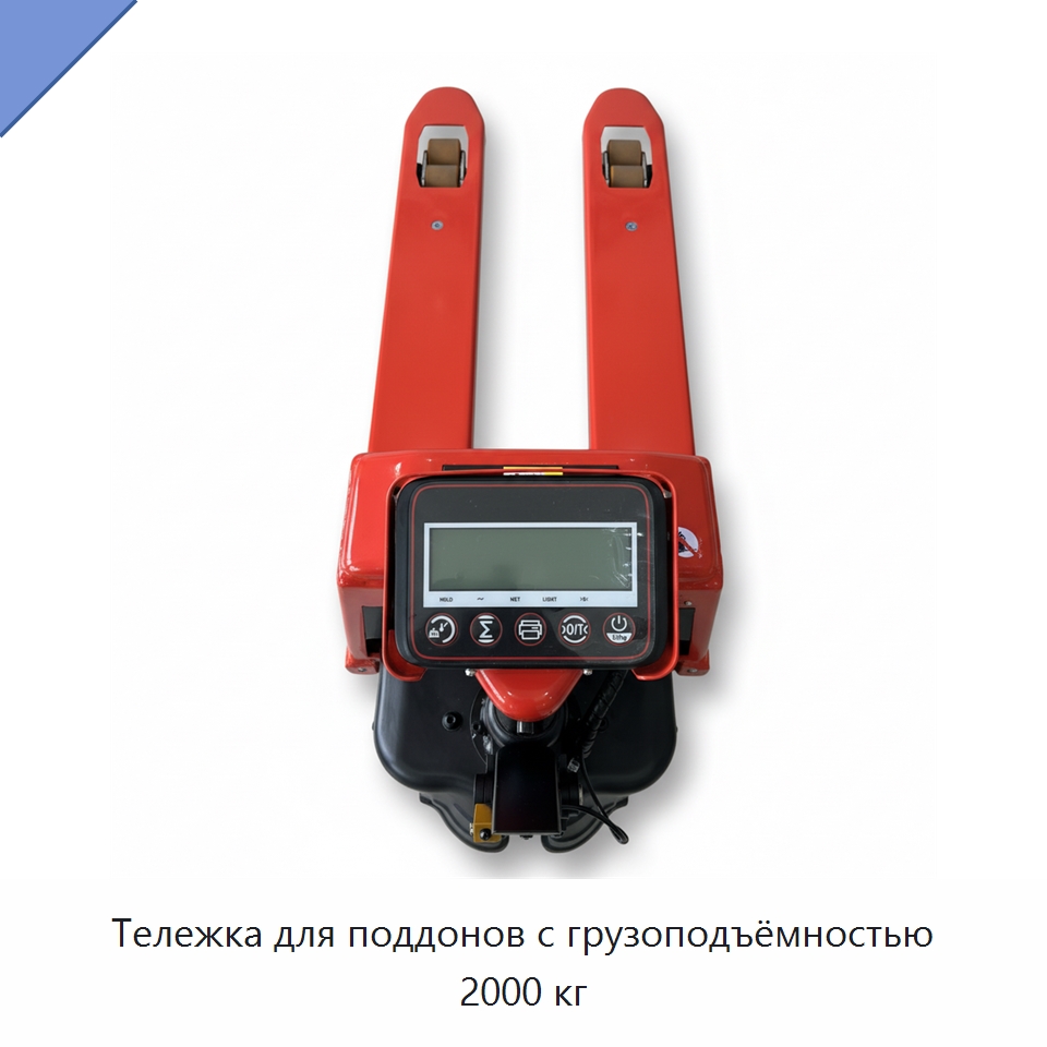Тележка для поддонов с грузоподъёмностью 2000 кг — Вилочные погрузчики