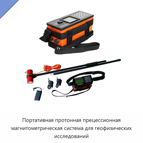 Портативная протонная прецессионная магнитометрическая система для геофизических исследований