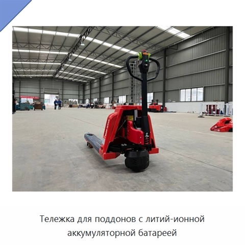 Тележка для поддонов с литий-ионной аккумуляторной батареей