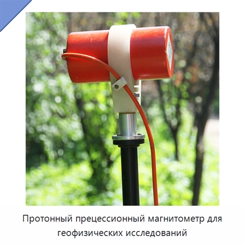 Протонный прецессионный магнитометр для геофизических исследований