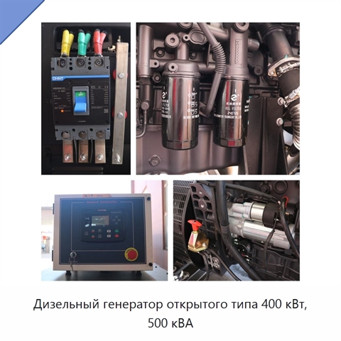 Дизельный генератор открытого типа 400 кВт, 500 кВА