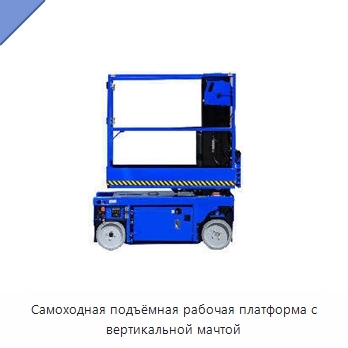 Самоходная подъёмная рабочая платформа с вертикальной мачтой