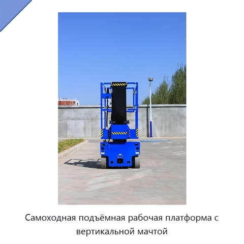 Самоходная подъёмная рабочая платформа с вертикальной мачтой