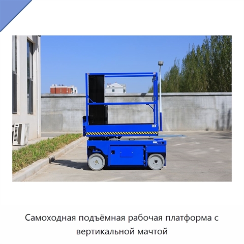 Самоходная подъёмная рабочая платформа с вертикальной мачтой