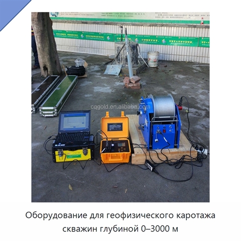 Оборудование для геофизического каротажа скважин глубиной 0–3000 м