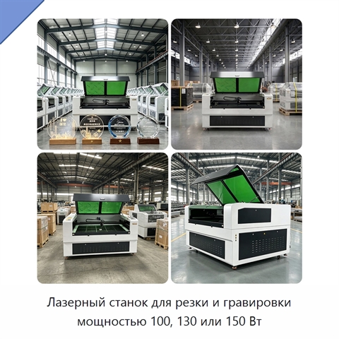 Лазерный станок для резки и гравировки мощностью 100, 130 или 150 Вт