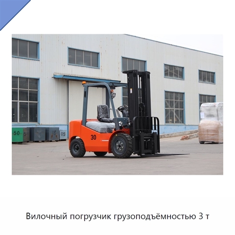 Вилочный погрузчик грузоподъёмностью 3 т