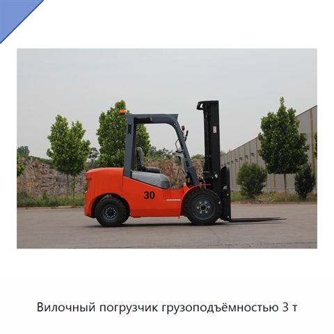Вилочный погрузчик грузоподъёмностью 3 т