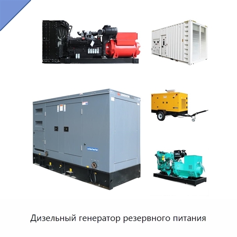 Дизельный генератор резервного питания