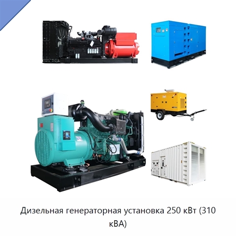 Дизельная генераторная установка 250 кВт (310 кВА)