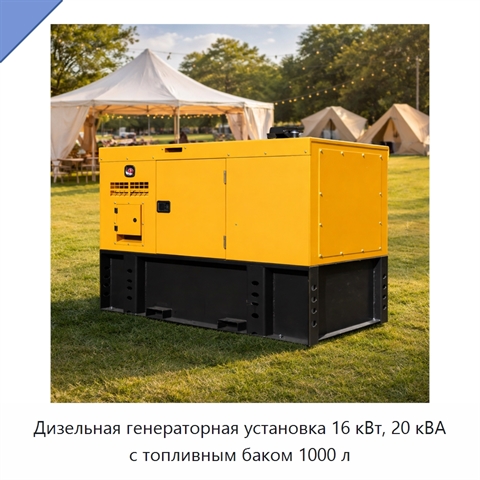 Дизельная генераторная установка 16 кВт, 20 кВА с топливным баком 1000 л