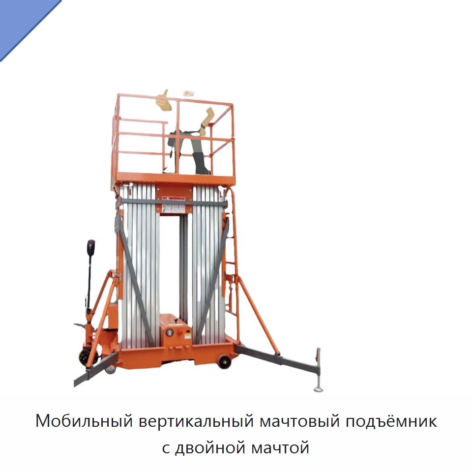 Мобильный вертикальный мачтовый подъёмник с двойной мачтой — Подъемные столы
