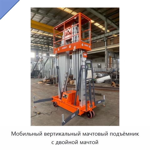 Мобильный вертикальный мачтовый подъёмник с двойной мачтой