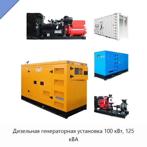 Дизельная генераторная установка 100 кВт, 125 кВА