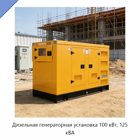 Дизельная генераторная установка 100 кВт, 125 кВА