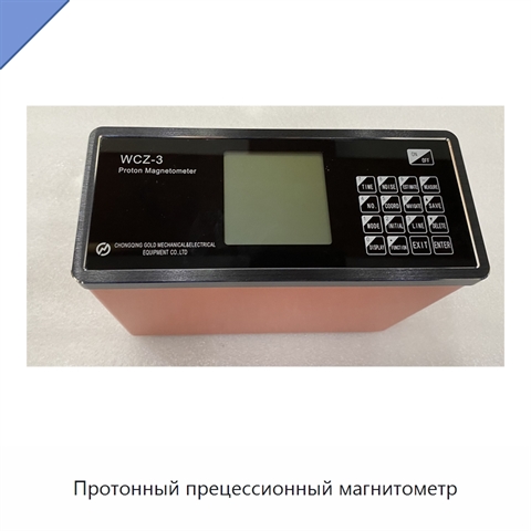 Протонный прецессионный магнитометр