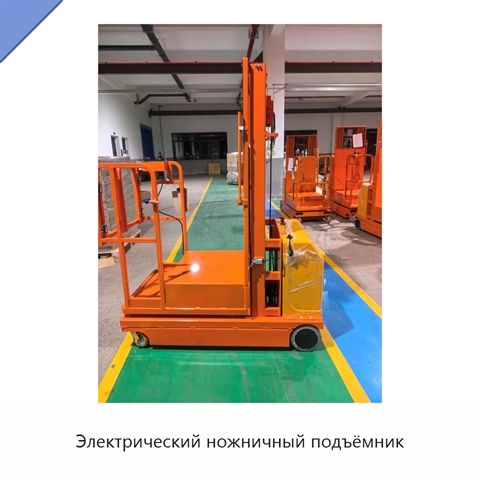 Электрический ножничный подъёмник