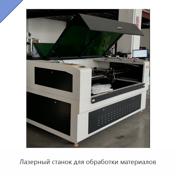 Лазерный станок для обработки материалов — Лазерные гравировальные станки