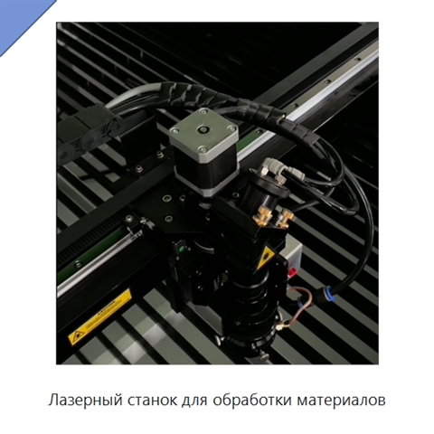 Лазерный станок для обработки материалов