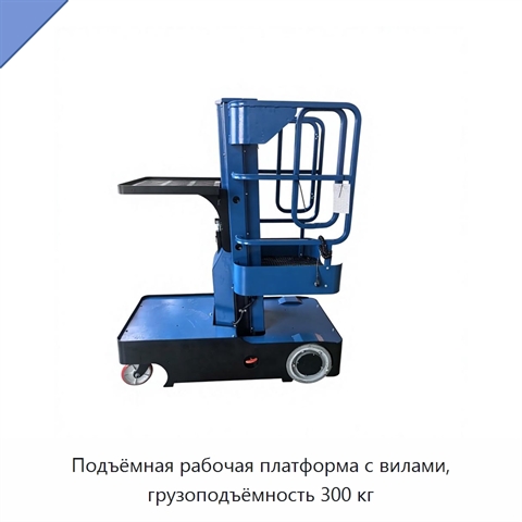 Подъёмная рабочая платформа с вилами, грузоподъёмность 300 кг