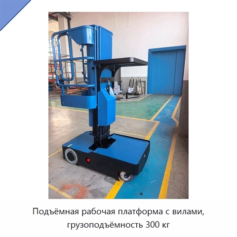 Подъёмная рабочая платформа с вилами, грузоподъёмность 300 кг
