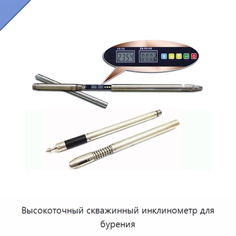Высокоточный скважинный инклинометр для бурения